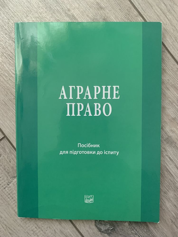 підручник з аграрного права