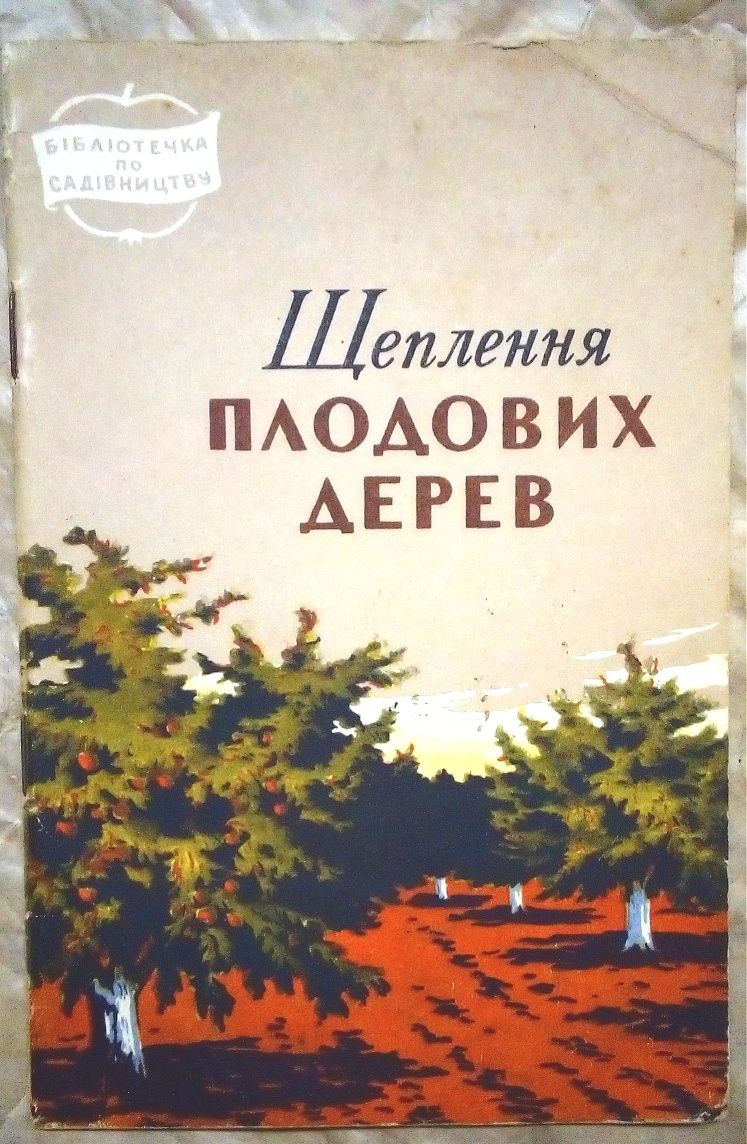 Щеплення плодових дерев способи опис пояснення 1958 р брошура