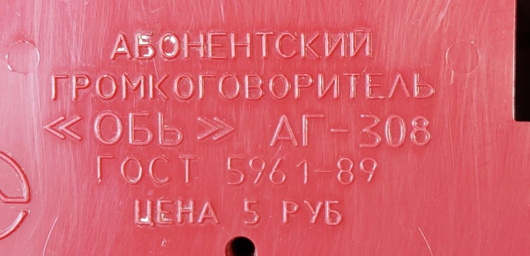 Абонентский громкоговоритель "ОБЬ-308",СССР,1989г.