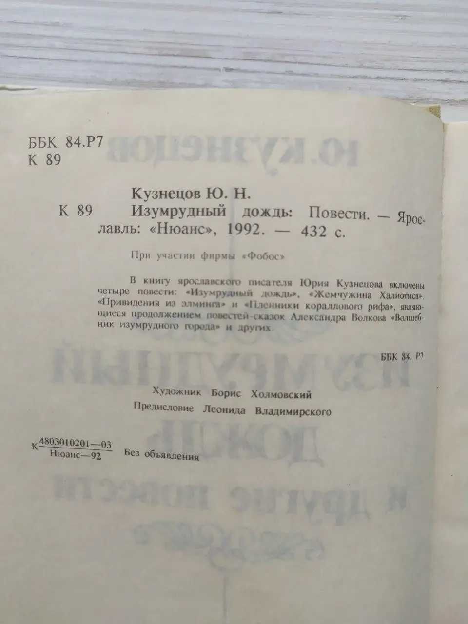 Ю.Кузнецов. Изумрудный дождь и другие повести