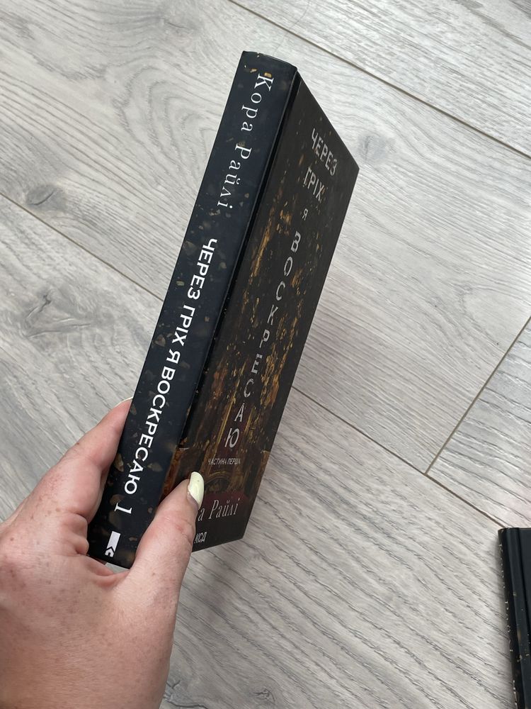 Кора Райлі Серія книг, дарк роман, Черрз гріх я воскресаю