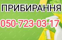 Прибирання.Уборка квартир, домов офисов