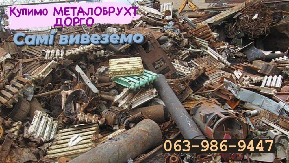 Металобрухт здати.Від 200кг.Сдать Металолом. Вивіз. Київ та обл.