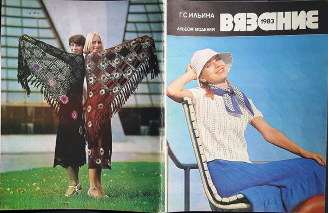 Ильина Г.С. «Вязание 1983» Куртки жакеты блузон шапочки шарфы салфетки