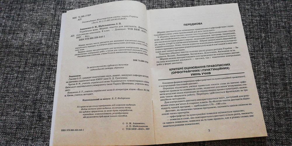 Авраменко О.М. Українська мова. Збірник текстів для диктантів