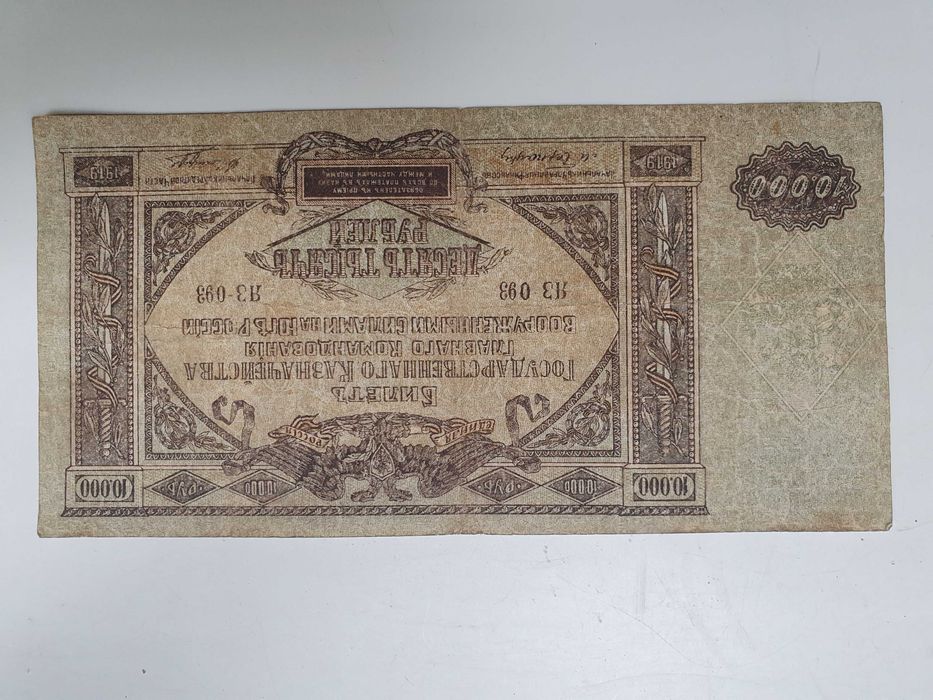 Банкнота, бона, купюра 10000 рублей 1919года