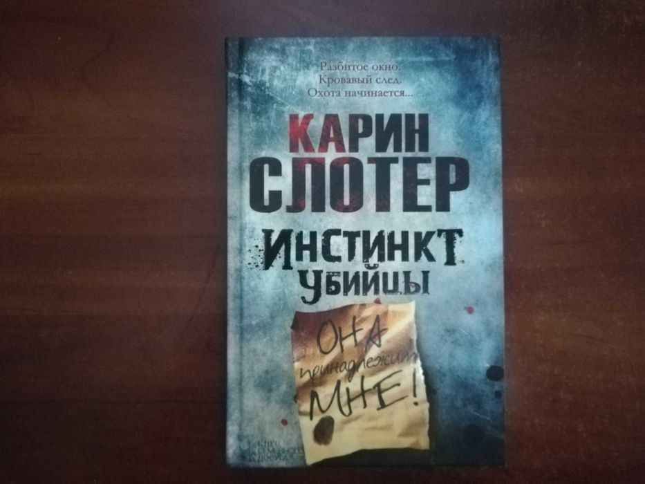 Карин Слотер. Инстинкт убийцы