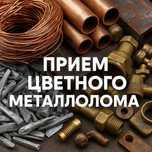 Медь, алюминий, латунь — дорого! Принимаем цветной металлолом!
