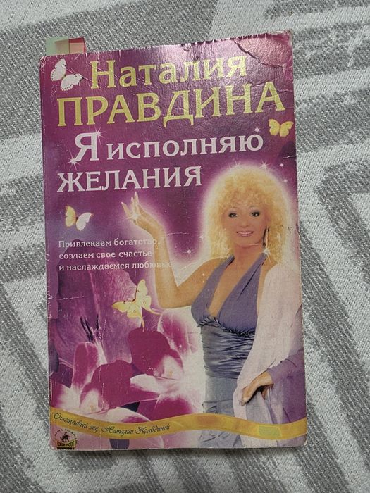 Наталия Правдина"Я исполняю желания"