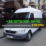 Переїзд під ключ | Грузоперевозки по низким ценам | 270 грн/час
