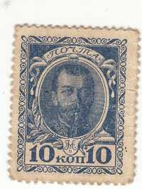 Марка Николай II. 1913 год. 10 коп. Синяя