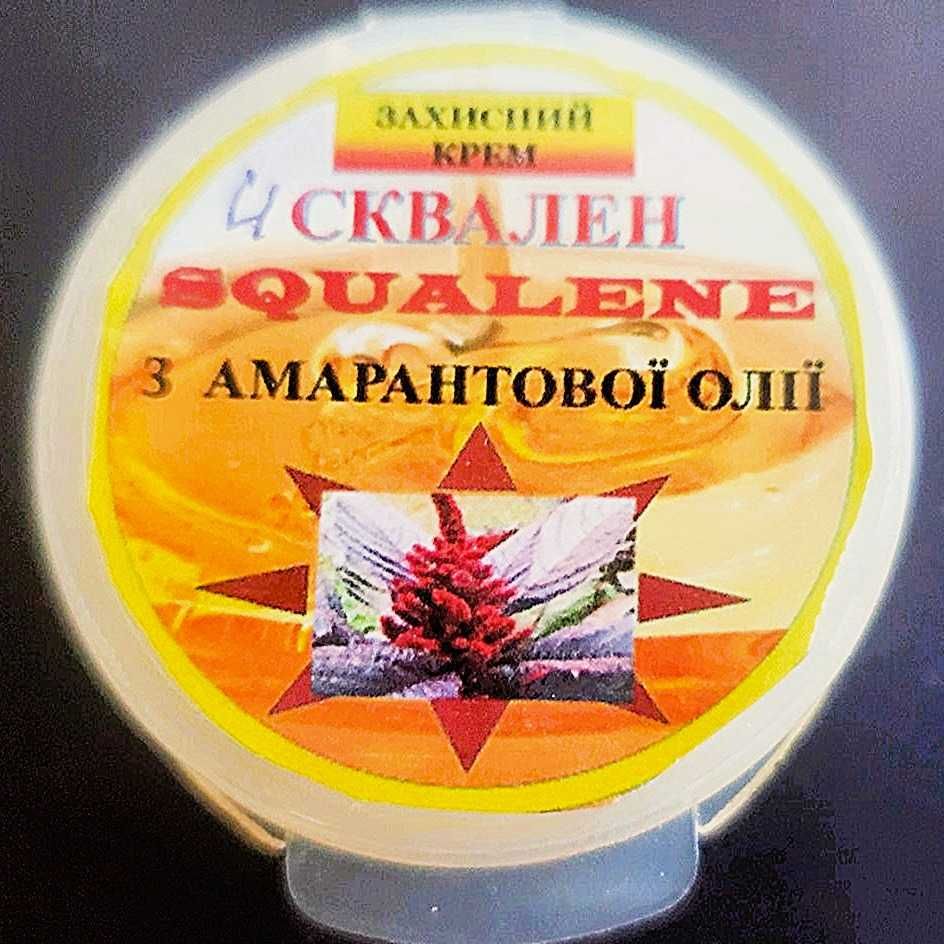 СКВАЛЕН - захисний, косметичний  крем з рослинної олії  - АМАРАНТУ