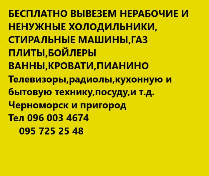 Бесплатно ко  4 ме то бесплатный вывоз нерабочей и ненужной техники