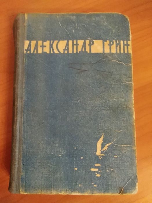 Александр  Грин .