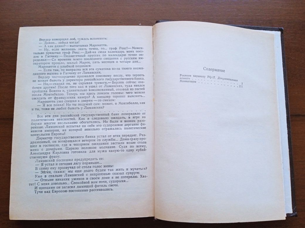 Книги.Пикуль.Честь имею.Реквием каравану.Миниатюры.
