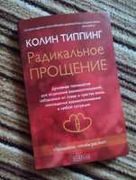 Радикальное прощение книга