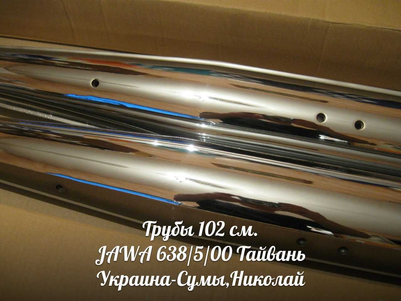 Трубы 102 ЯВА-JAWA 638/5/00 Made in Тайвань.