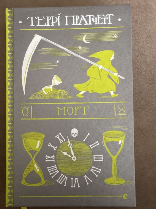 Террі Пратчетт Морт