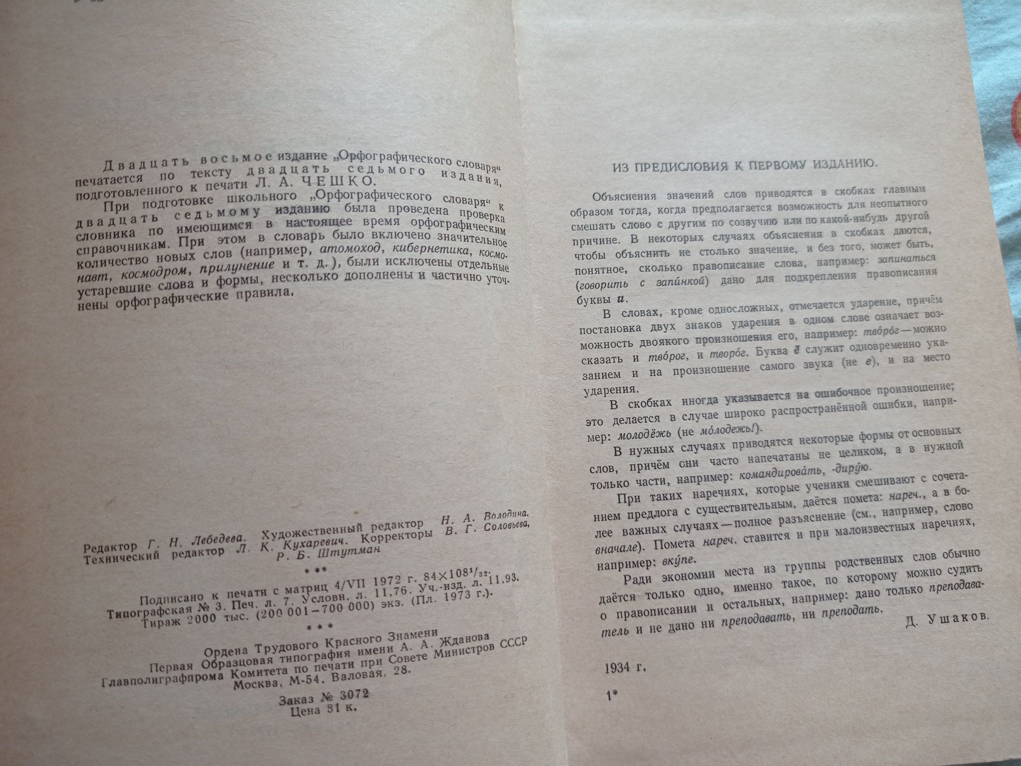 Орфографический словарь Д.Н.Ушаков, С.Е.Крючков 1973 г.