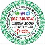 Купити Печать Штамп по відтиску, Доставка по Україні без передплати