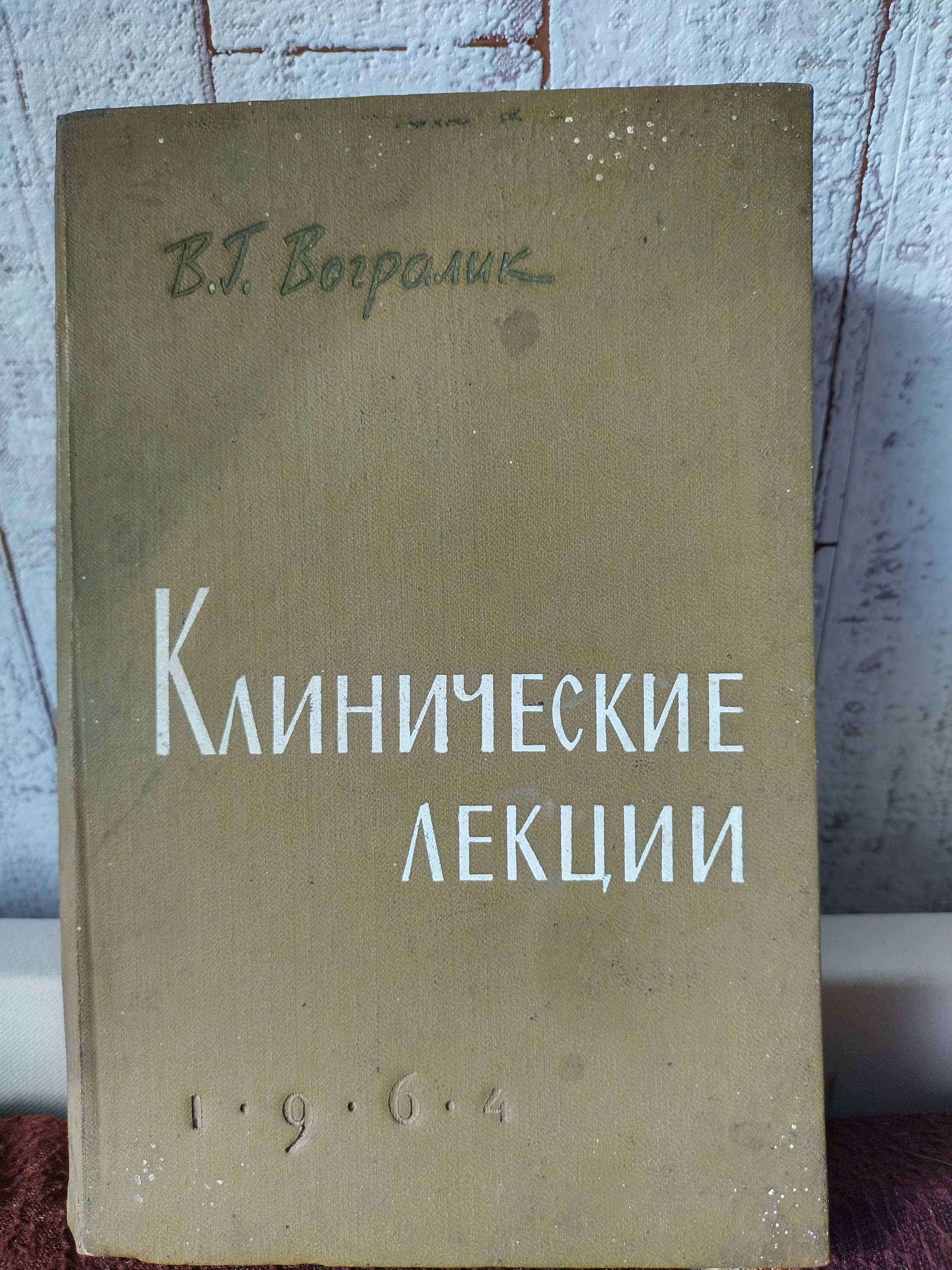 Клинические лекции Вогралек 1964