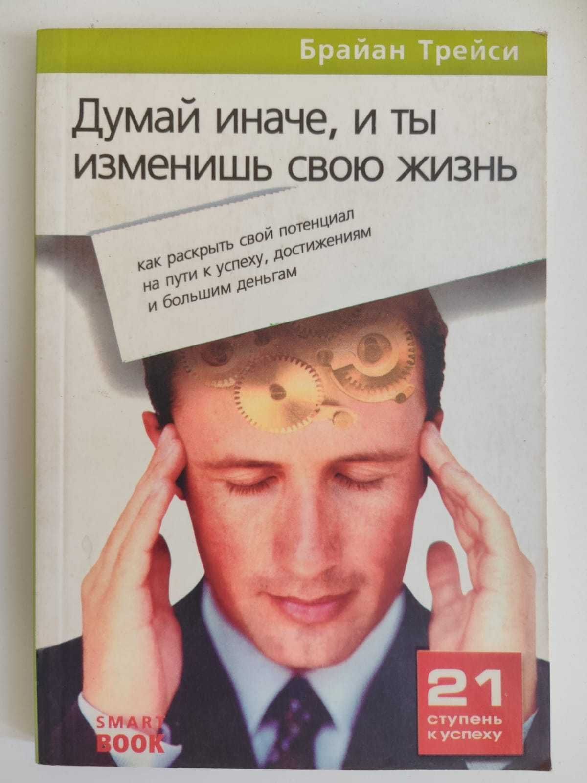 Брайан Трейси - книги из серии "Smart Book"