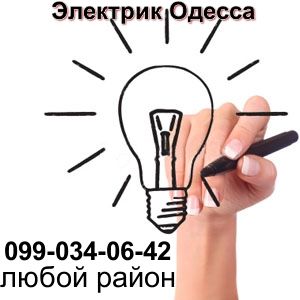 Аварийный вызов электрика в Одессе на дом (все районы без выходных).