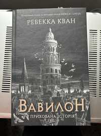 Книга Вавилон Ребекка Кван