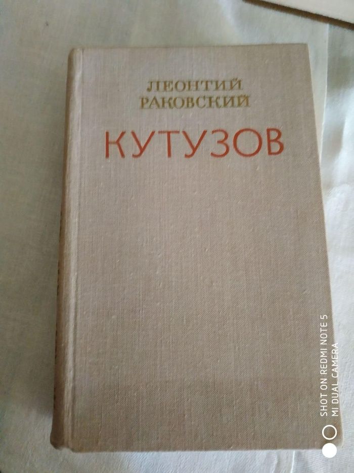 Леонтий Раковский «Кутузов»
