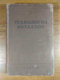 Технология металлов (Машгиз) Дубинин, 1957 (Изд. 3-тье)