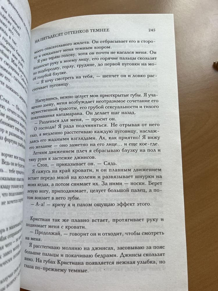 На пятьдесят оттенков темнее. Э.Л. Джеймс. Эксмо 2013