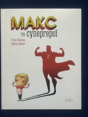 Книга «Макс та супергерої»
