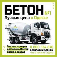БЕТОН с доставкой от 1 куб.м в Одессе и области - Цена Производителя