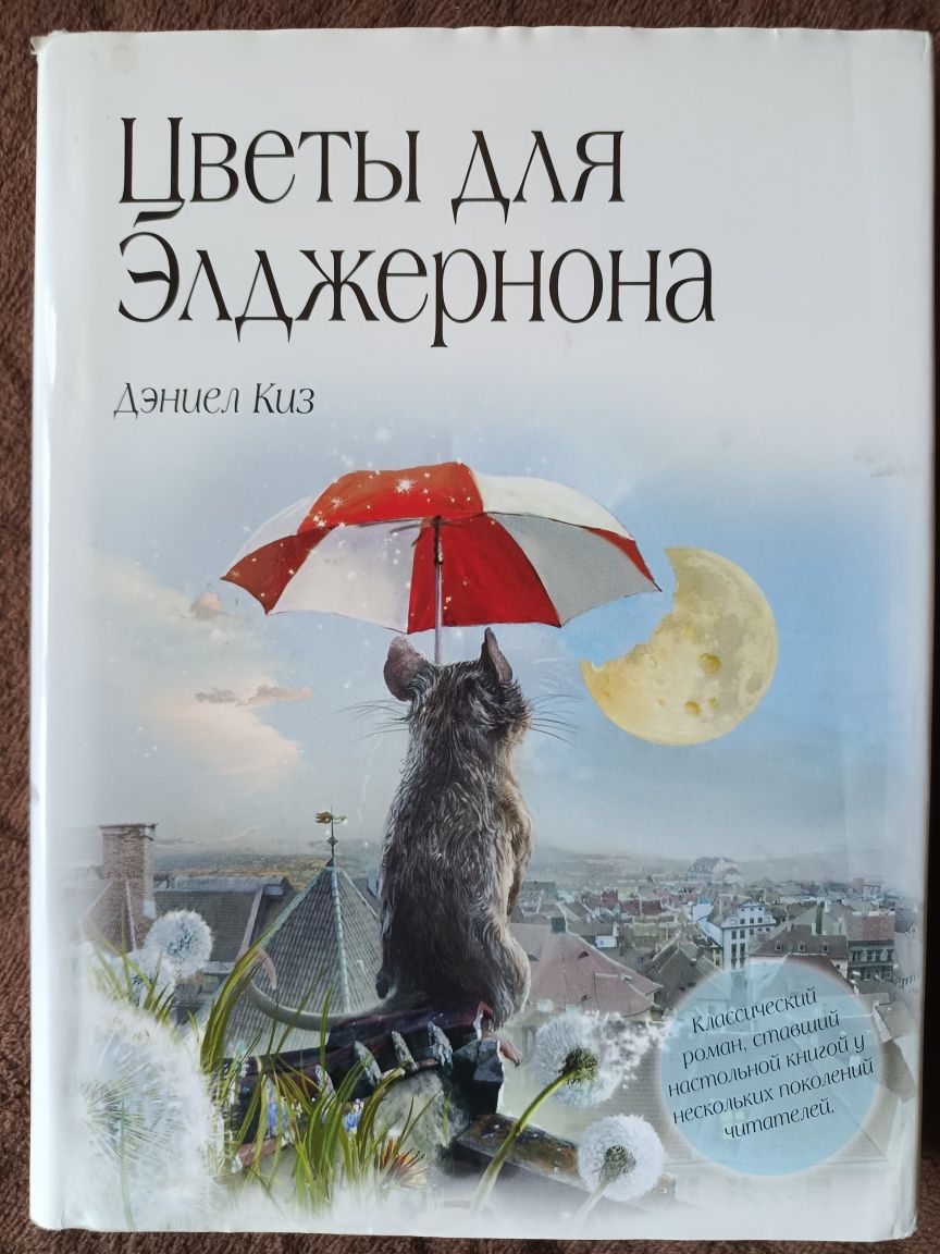 Квіти для Елджерона. Даніел Кіз