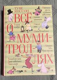 Туве Янссон Всё о Муми Троллях три книги в одній, в ідеальному стані.