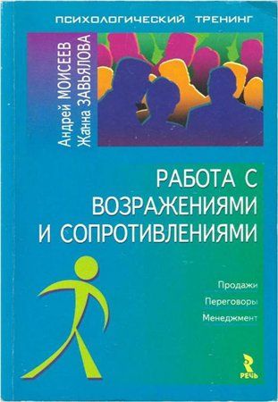 Моисеев А.А., Завьялова Ж.В. Работа с возраженями и сопротивлениями