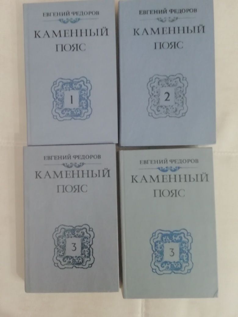 Книги  Евгений Федоров Каменный пояс