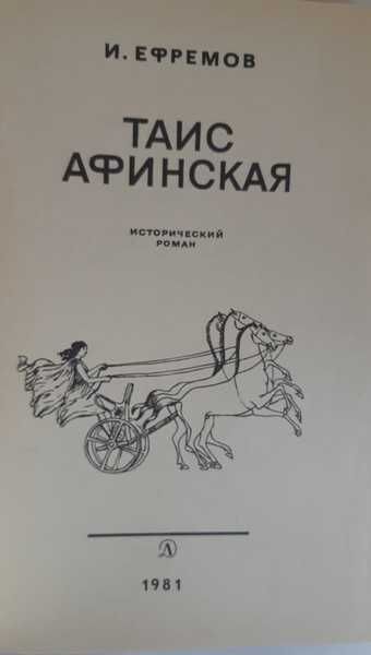 И. Ефремов Таис Афинская