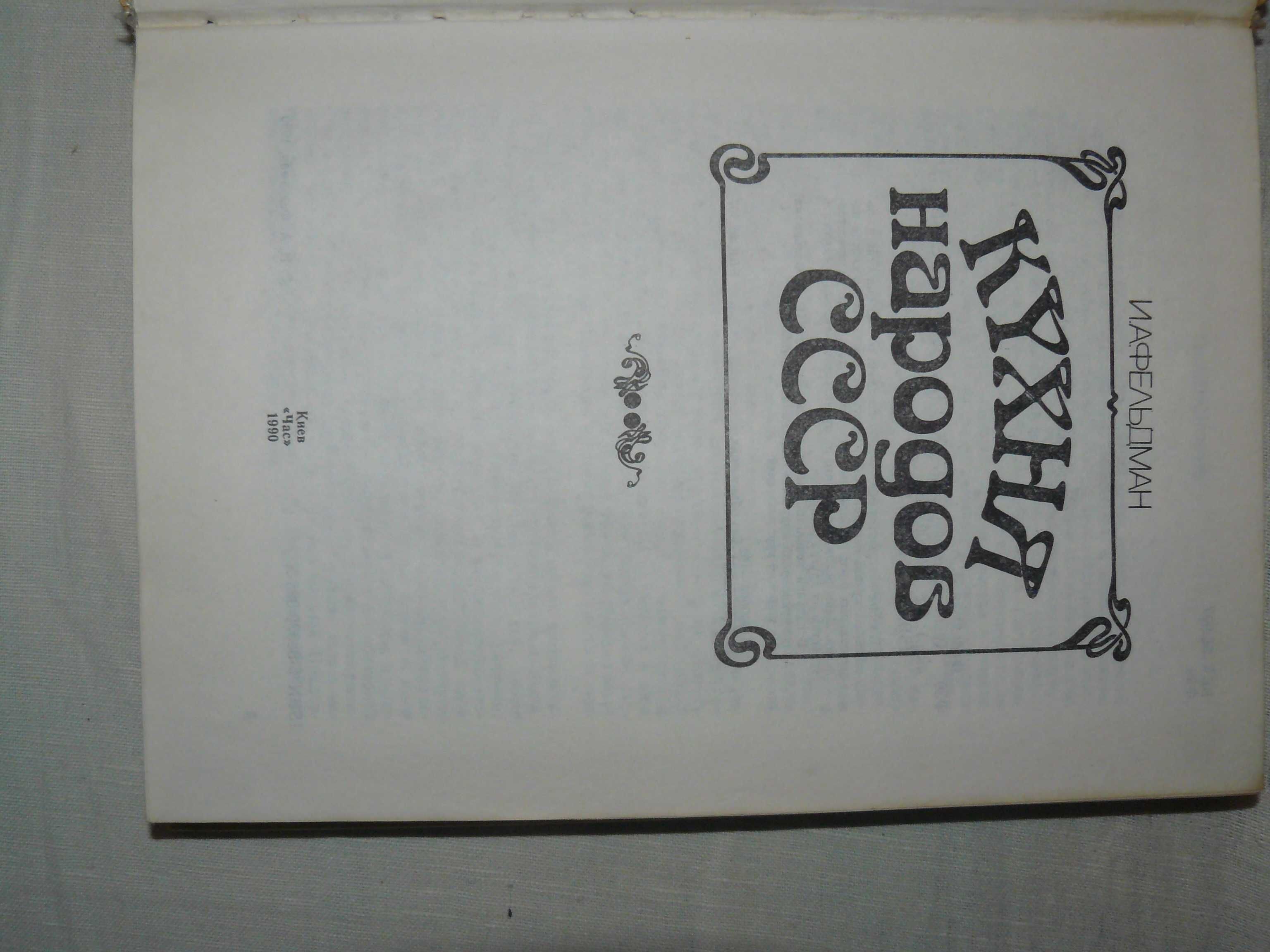 Книга кухня народов СССр 1990 год