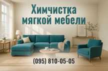 Химчистка Мебели. Удаление пятен и запахов. Теплая сушка. Дезинфекция