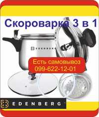 Скороварка-пароварка 3 в 1 из нержавеющей стали 5-7-9 л  Edenberg