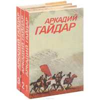 Книга Аркадий Гайдар