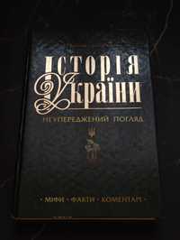 Історія України Неупереджений погляд