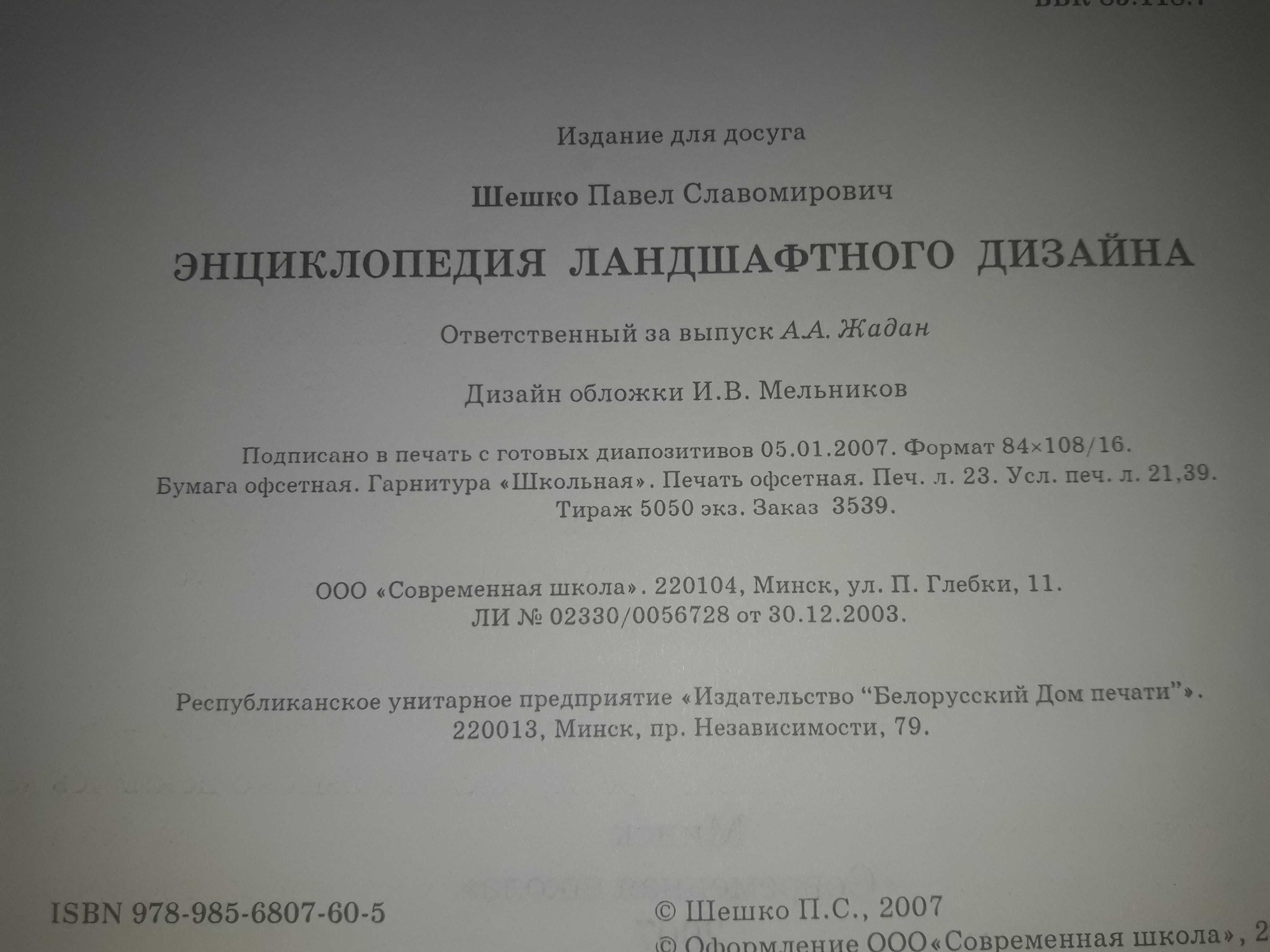 Шешко Энциклопедия ландшафтного дизайна 2007 тир 5000.