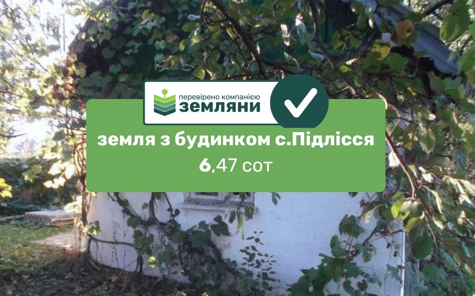 Продається земля 6 сот з будинком 20 м2  у с. Підлісся