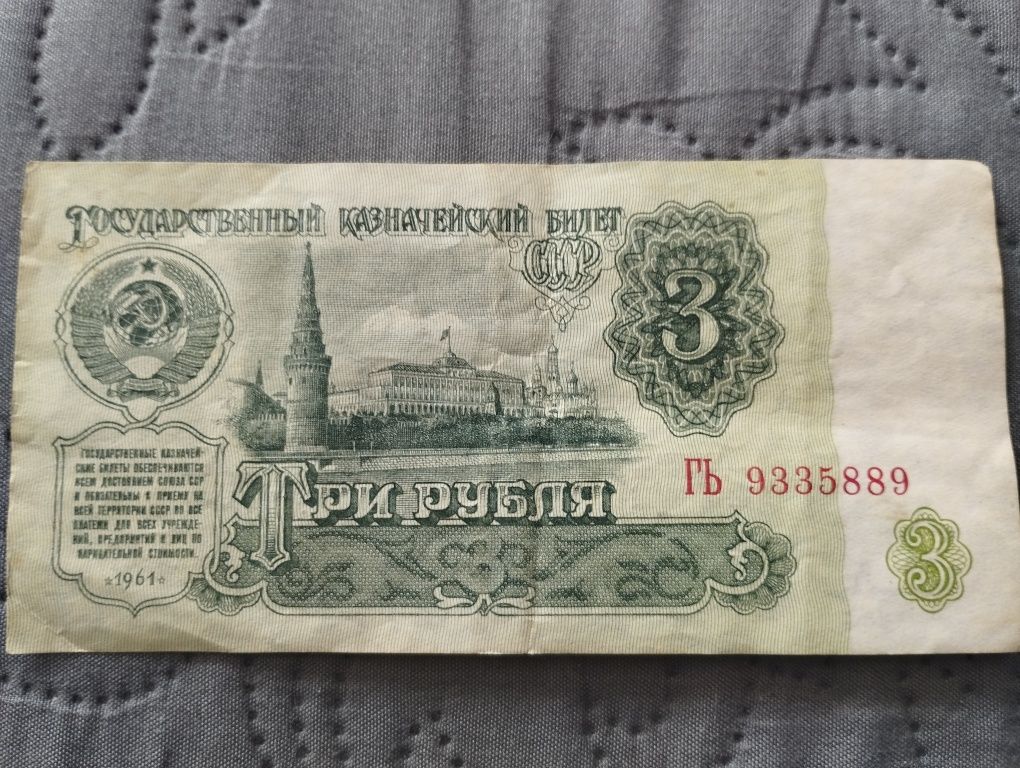 Продам 3 рубля 1961