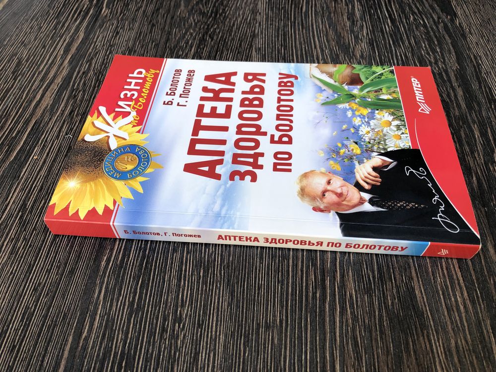Борис Болотов. Аптека здоровья по Болотову.