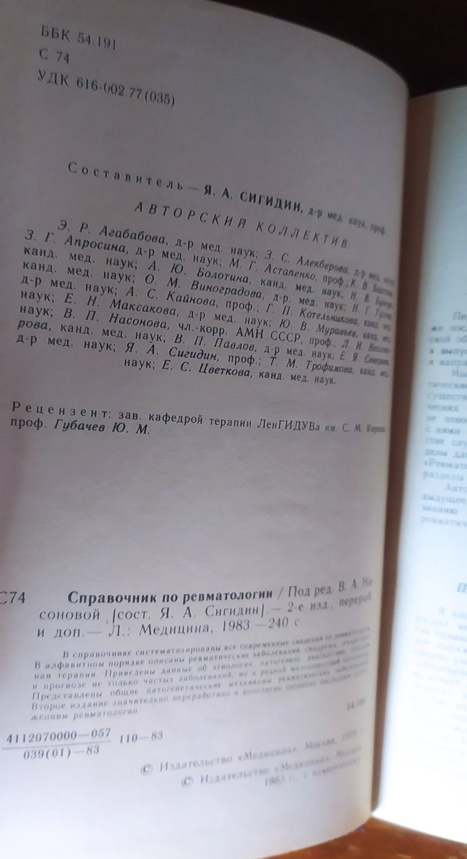 Справочник по ревматологии. Насонова, 1983год