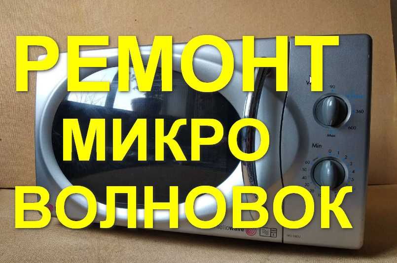 Peмонт микровoлновых печей и электродуховок на дому.