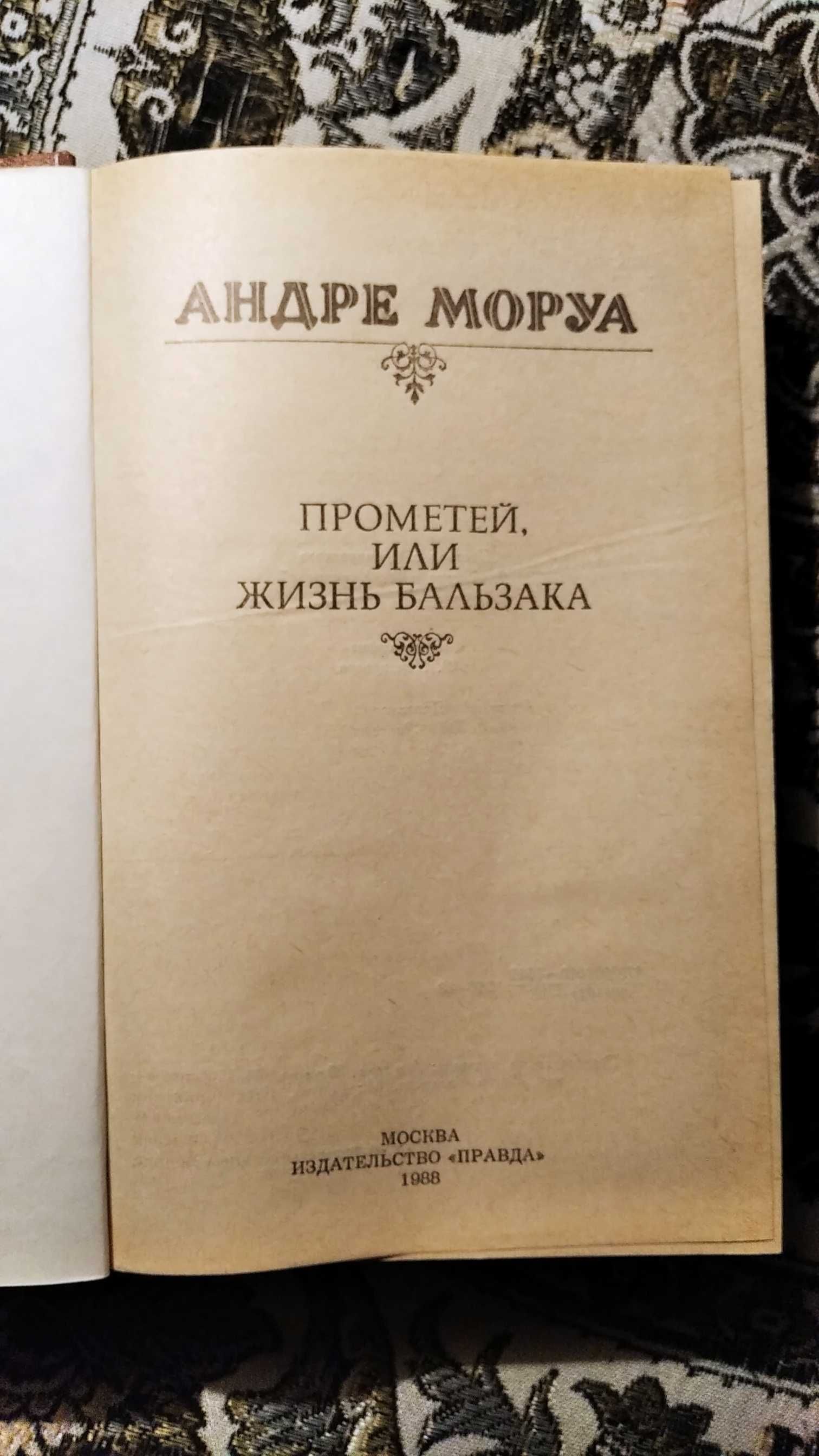 2 книги Бальзака. А.Моруа про Бальзака. В хорошому стані.